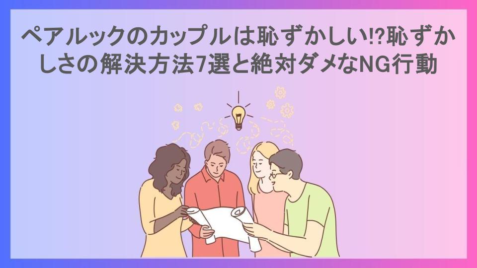 ペアルックのカップルは恥ずかしい!?恥ずかしさの解決方法7選と絶対ダメなNG行動